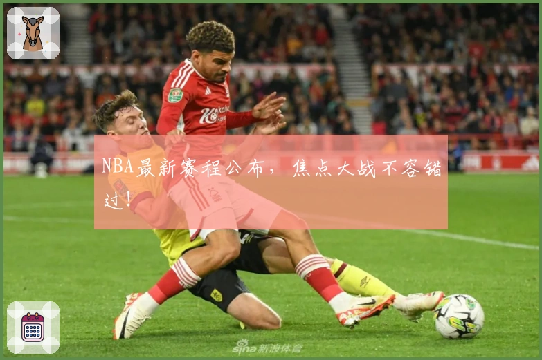 NBA最新赛程公布，焦点大战不容错过！