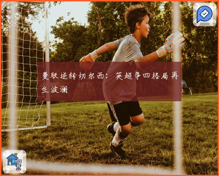 曼联逆转切尔西：英超争四格局再生波澜