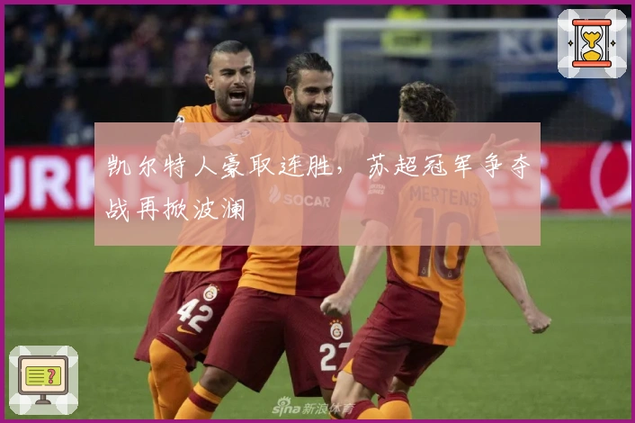 凯尔特人豪取连胜，苏超冠军争夺战再掀波澜