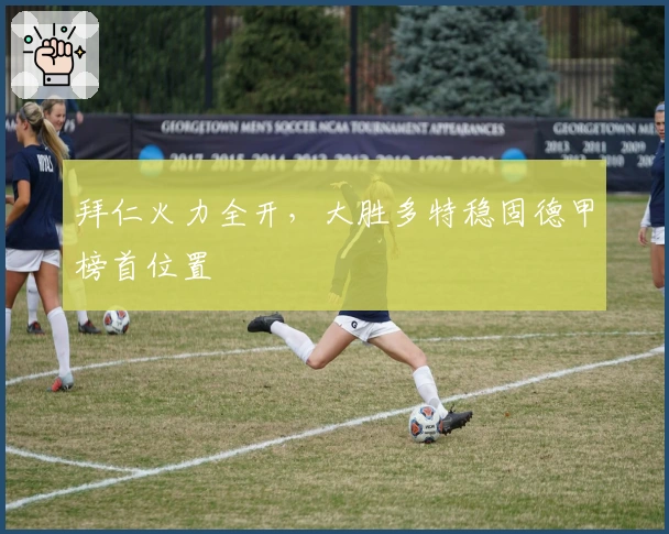 拜仁火力全开，大胜多特稳固德甲榜首位置