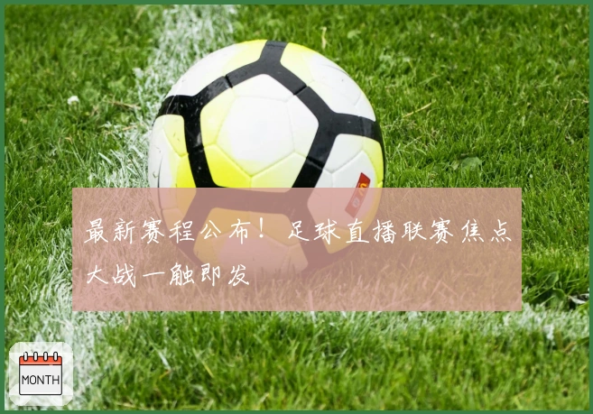 最新赛程公布！足球直播联赛焦点大战一触即发