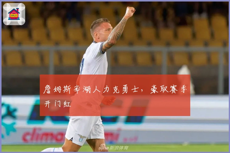 詹姆斯率湖人力克勇士，豪取赛季开门红