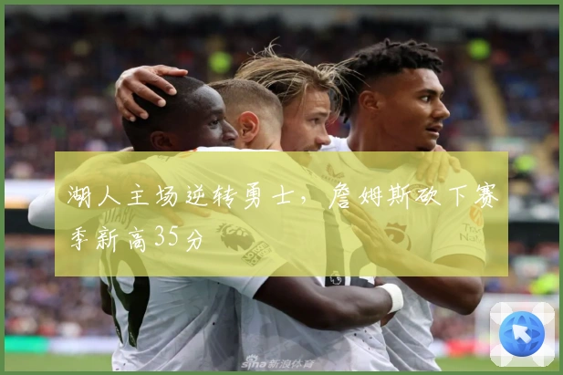 湖人主场逆转勇士，詹姆斯砍下赛季新高35分