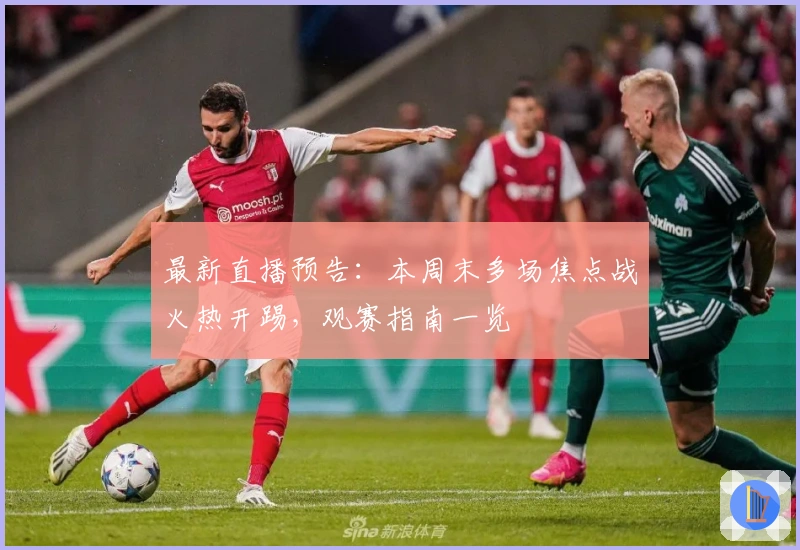 最新直播预告：本周末多场焦点战火热开踢，观赛指南一览